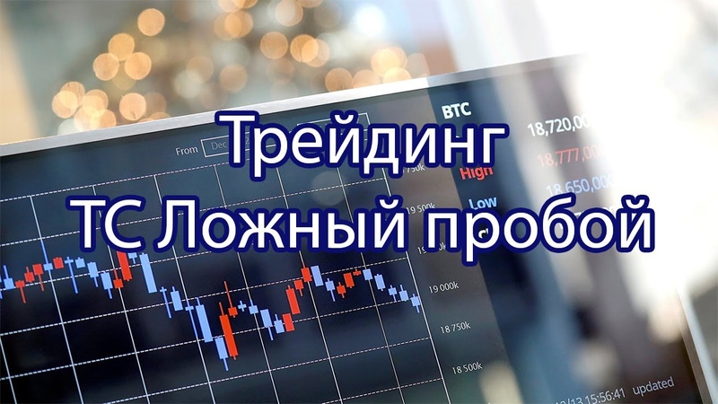 [Time to Trade] Виталий Громов — Обучение торговой системе Ложный пробой (2021)