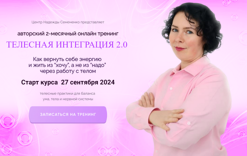 [Надежда Семененко] Телесная интеграция 2.0. Тариф Самоучка (2024)