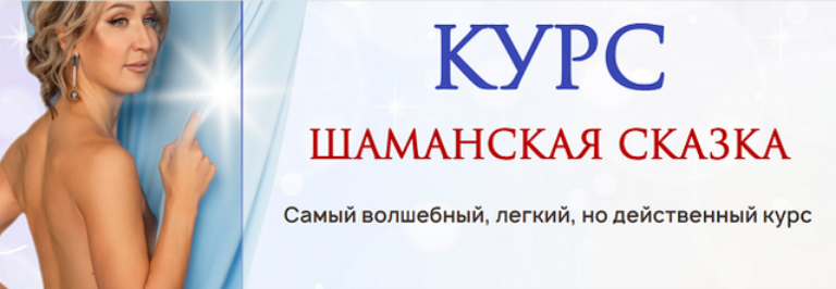 [Ольга Мир] Шаманская сказка. Тариф Стандарт (2023)