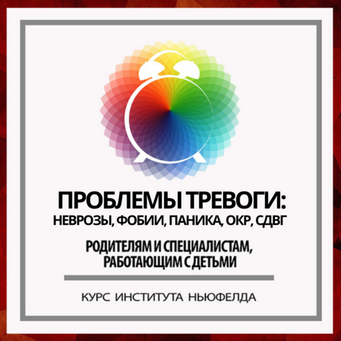 [И. Маценко, Н. Шестакова] Проблемы тревоги: неврозы, фобии, паника, ОКР, СДВГ [Институт Ньюфелда]