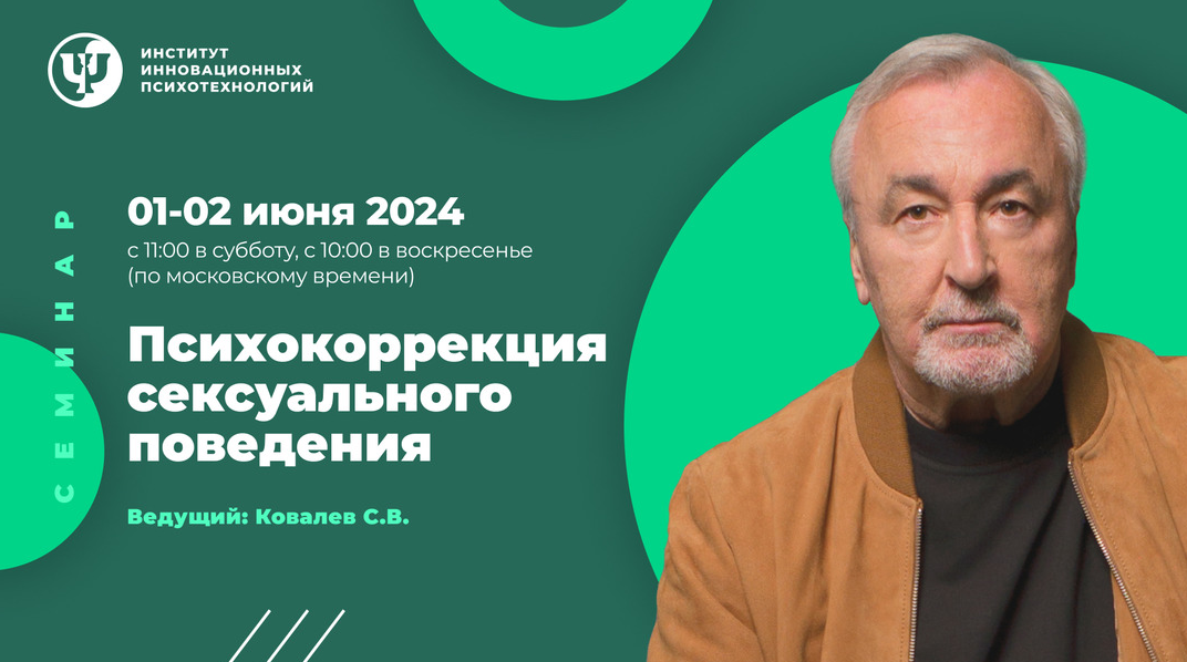 [Сергей Ковалев] [ИИП] Психокоррекция сексуального поведения (2024)