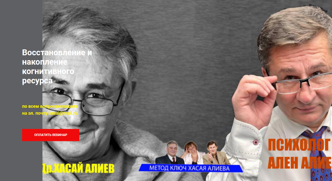[Хасай Алиев, Ален Алиев] Восстановление и накопление когнитивного ресурса (2024)