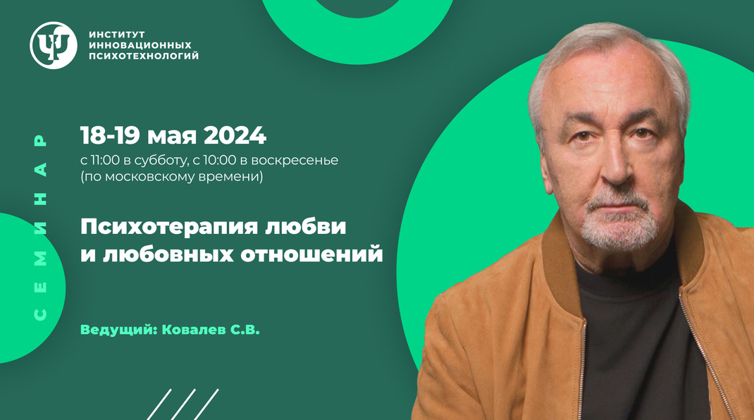 [Сергей Ковалев] [ИИП] Психотерапия любви и любовных отношений (2024)
