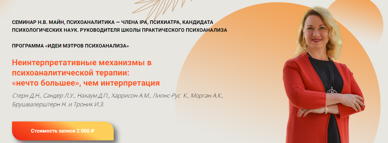 [Надежда Майн] Неинтерпретативные механизмы в психоаналитической терапии: «нечто большее», чем интер