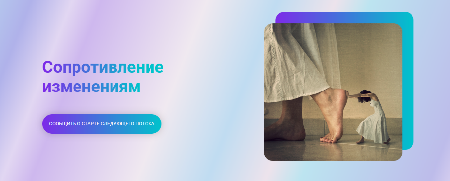 [Марина Ланцбург] Сопротивление изменениям (2024)