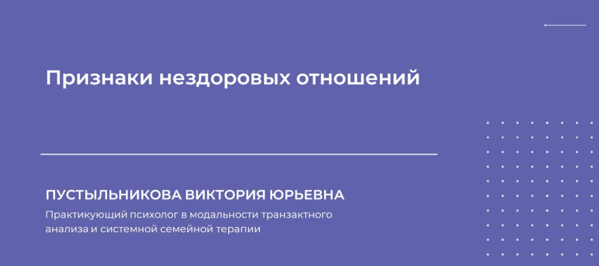 [НИИДПО] Виктория Пустыльникова — Признаки нездоровых отношений (2024)