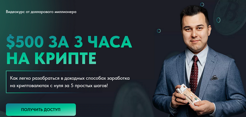 [Азат Валеев] $500 за 3 часа на крипте (2024)