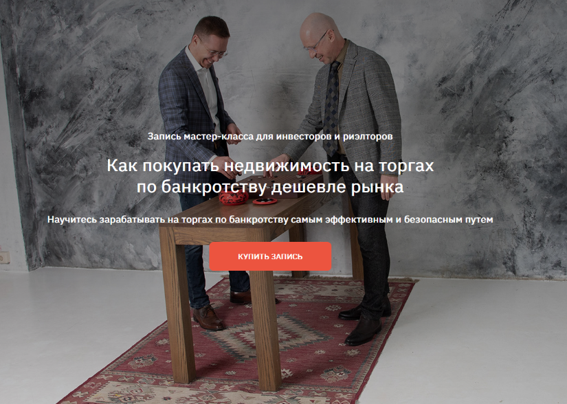 [С. Прокофьев, А. Саяпин] Как покупать недвижимость на торгах по банкротству дешевле рынка (2024)