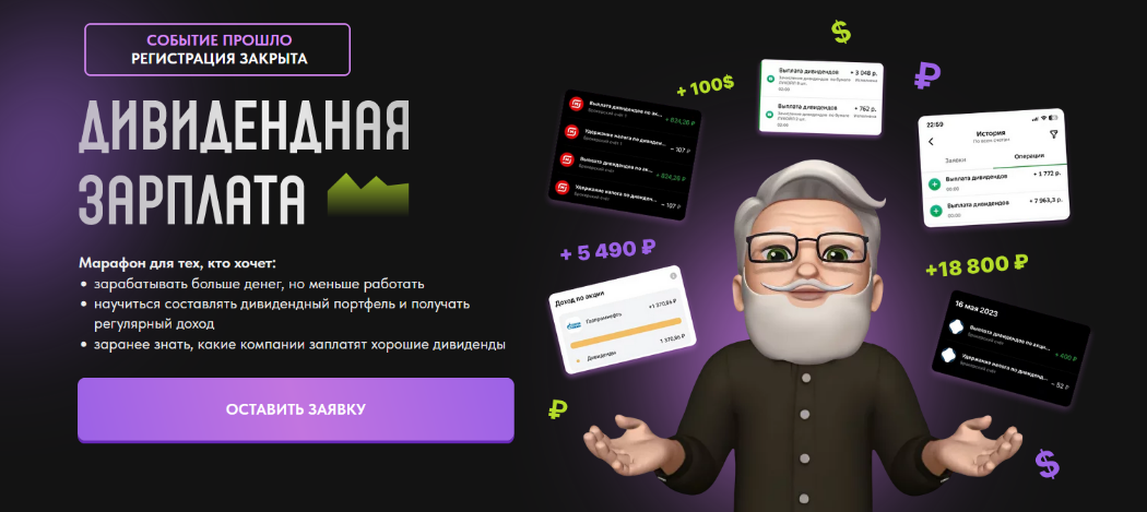 [Pro.finansy] Дивидендная зарплата (2024)