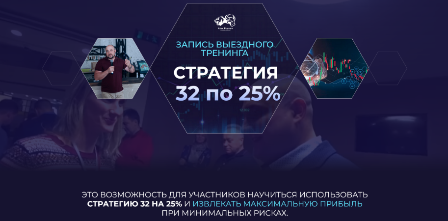 [Александр Пурнов] Стратегия 32 по 25% (2024)