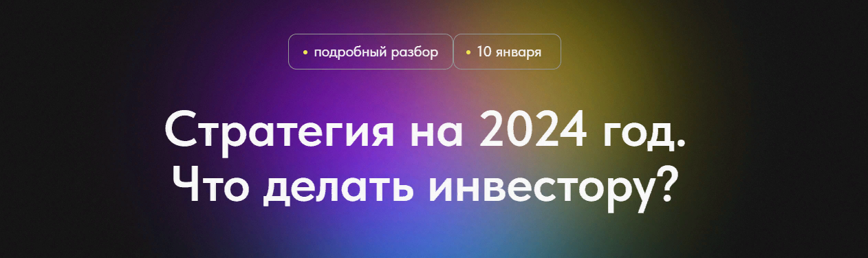 [Профита нет. А если найду] Стратегия на 2024 год. Что делать инвестору? (2024)