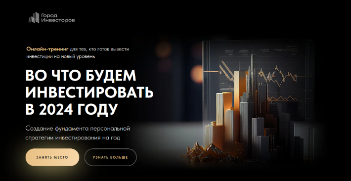 [Евгений Ходченков] [Город Инвесторов] Во что инвестировать в 2024 году (2023)