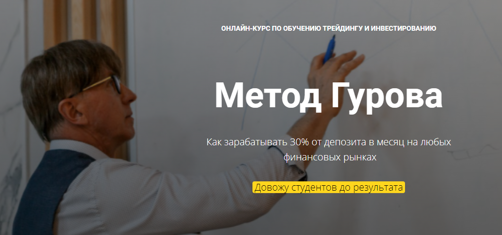[Юрий Гуров] Онлайн курс по обучению трейдингу и инвестированию «Метод Гурова» (2022)
