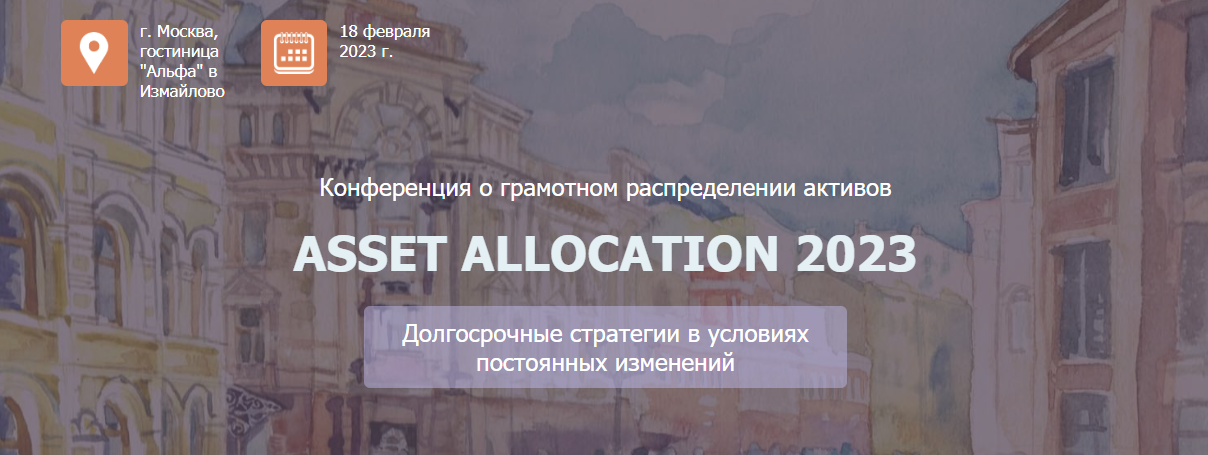 [НАСФП] Конференция Asset Allocation (2023)