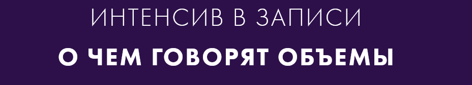 [Екатерина Костевич] О чем говорят объемы. Тариф Базовый (2022)