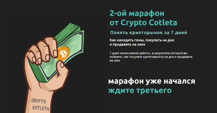 [Cryptocotleta] Марафон. Как понять крипторынок за 7 дней (2022)