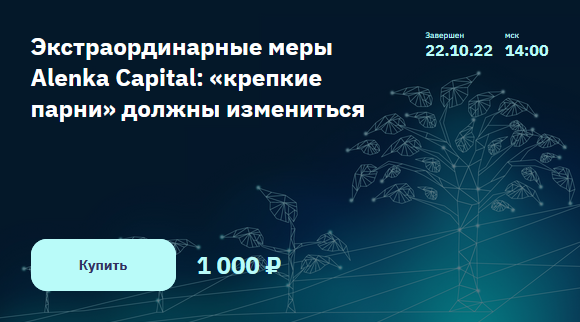 [ЭлвисМарламов] Экстраординарные меры Alenka Capital: «крепкие парни» должны измениться (2022)