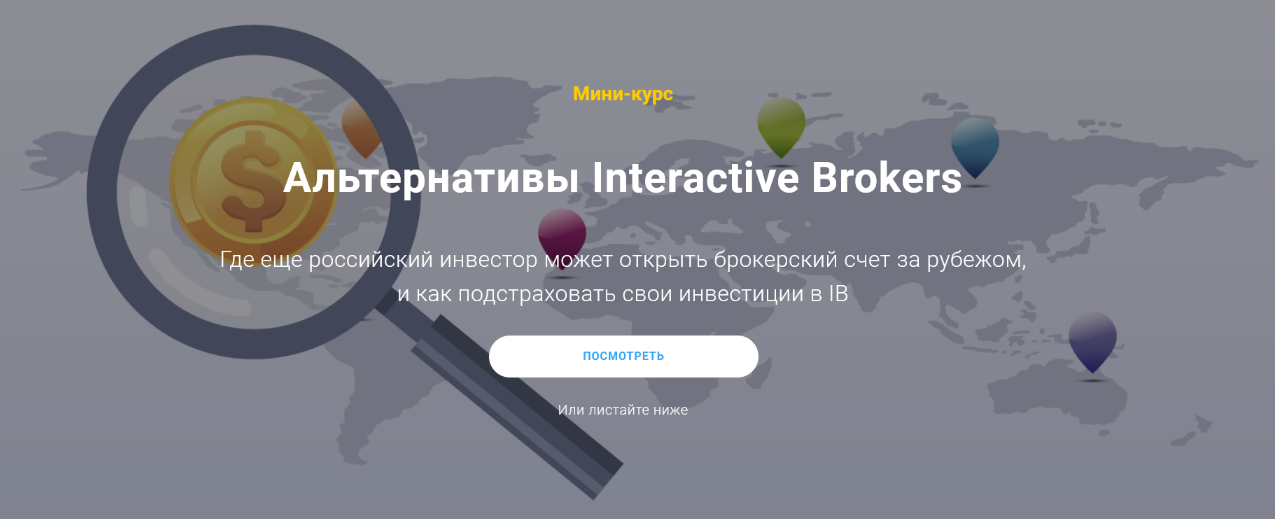 [Филипп Астраханцев] Альтернативы Interactive Brokers (2022)