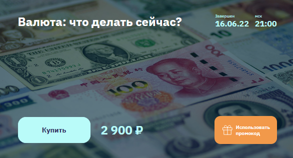 [Евгений Коган] [2stocks.ru] Валюта: что делать сейчас? (2022)