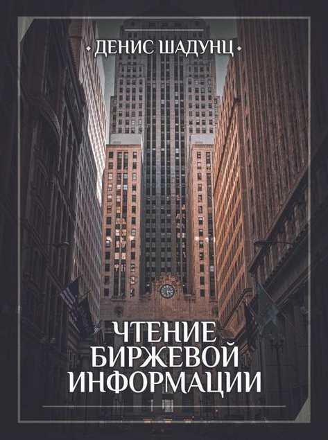[Денис Шадунц] [deny_graftrade] Чтение Биржевой Информации (2022)