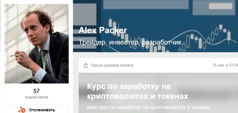 [Alex Packer] [boosty] Курс по заработку на криптовалютах и токенах (2022)