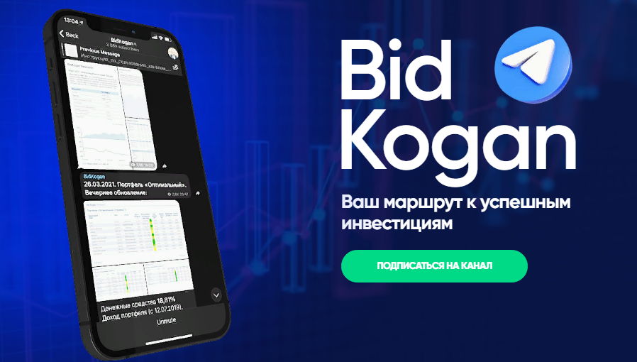 [bidkogan] Евгений Коган - Подписка на телеграм канал (Январь 2022)