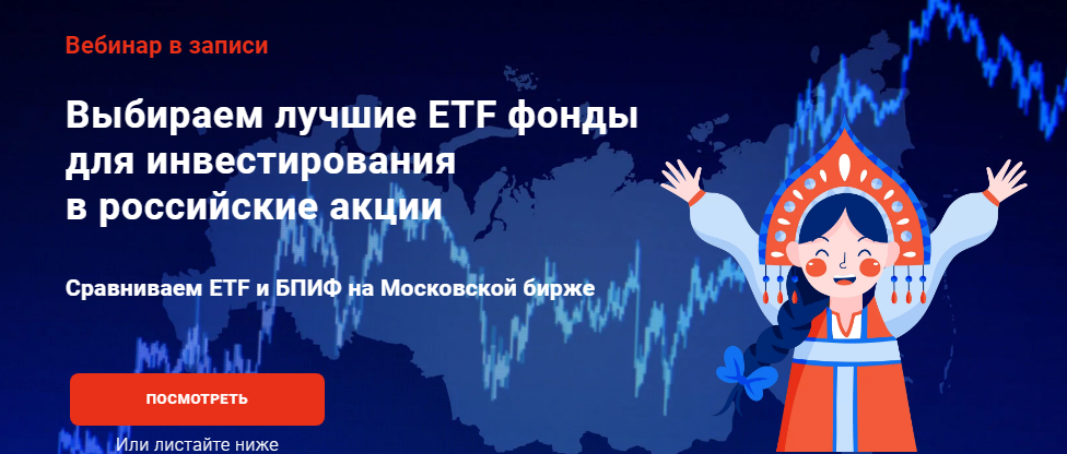 [Филипп Астраханцев] Выбираем лучшие ETF фонды для инвестирования в российские акции (2022)