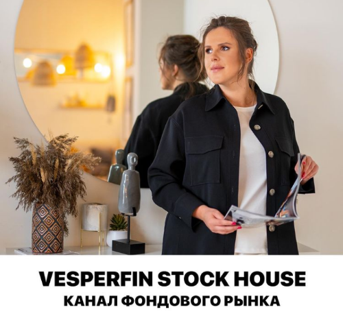 [Vesperfin] Арина Веспер - Канал сигналов "Vesperfin Stock House" (Декабрь 2021)