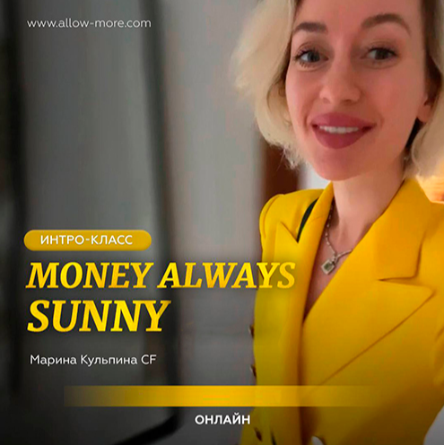 [Марина Кульпина] Интро-класс «Money Always Sunny» (6.09.2024)