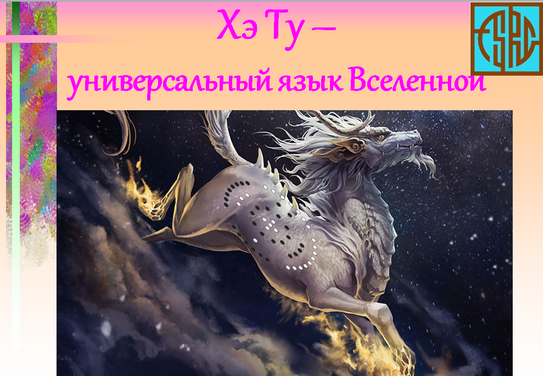 [Ольга Фазилова] Хэ Ту – универсальный язык Вселенной (2024)