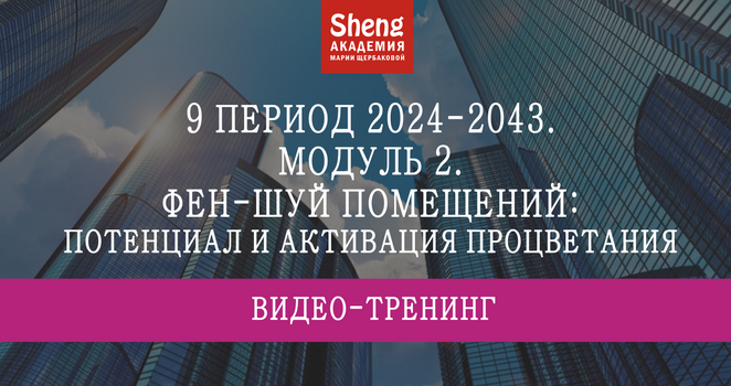 [Мария Щербакова] 9 период 2024-2043. Фэн-шуй помещений: потенциал и активация процветания (2024)