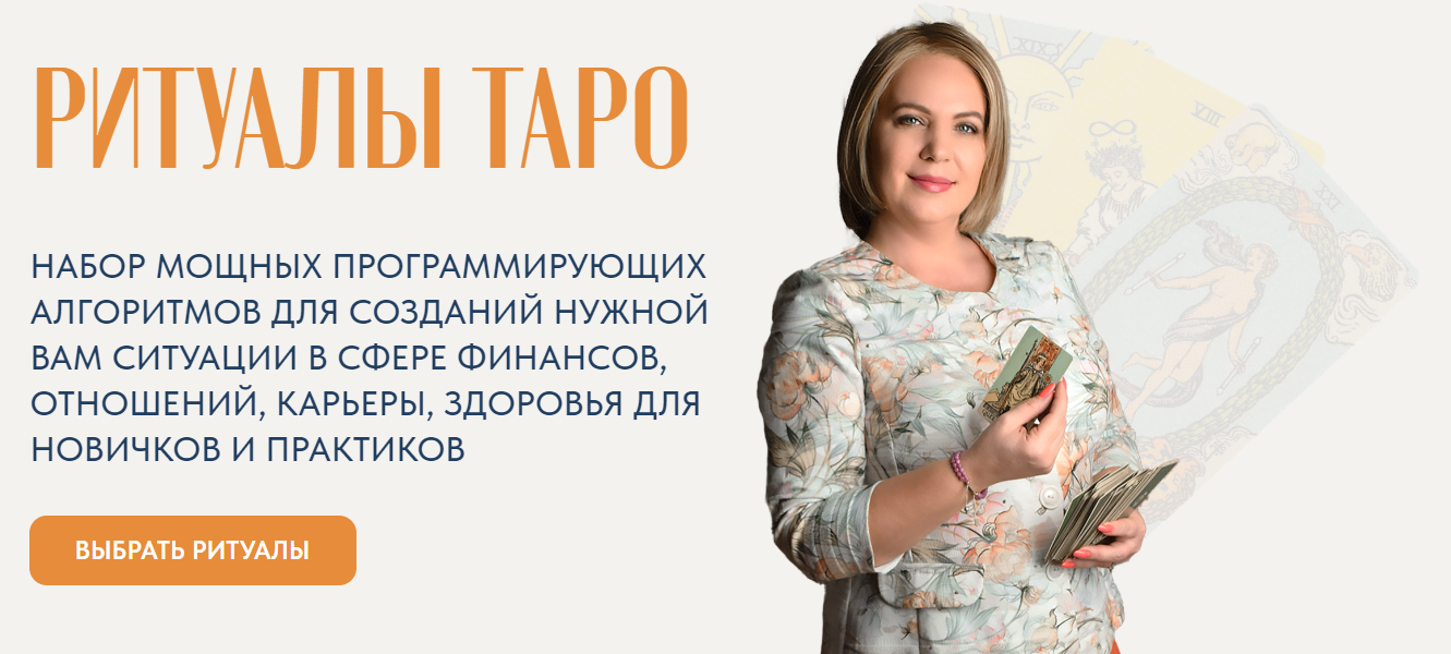 [Анастасия MON] Ритуалы таро. Набор ритуалов 2 (2024)