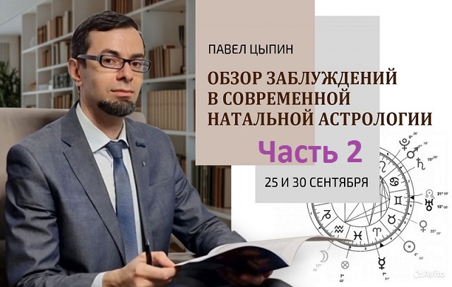 [Павел Цыпин] Обзор заблуждений в современной натальной астрологии (часть 2) (2024)с