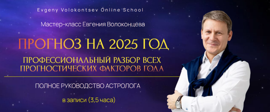 [Евгений Волоконцев] Профессиональный разбор всех прогностических факторов 2025 года (2024)