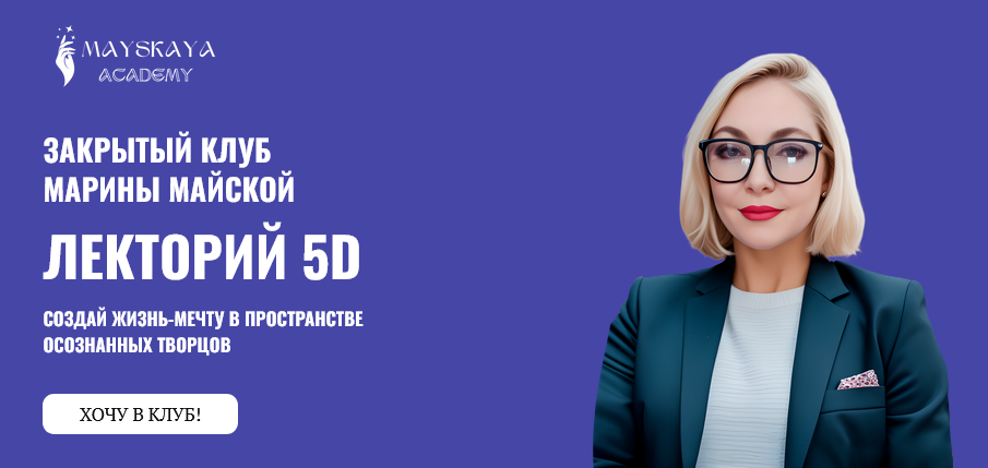 [Марина Майская] Лекторий 5D (2024)