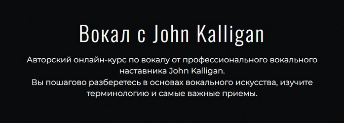 [Джон Каллиган] Вокал с John Kalligan + обновления. Тариф Ultimate (2025)