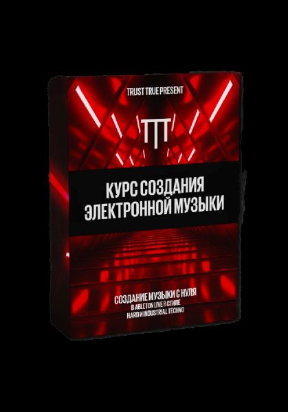 [Trust True School] Курс создания электронной музыки (2021)
