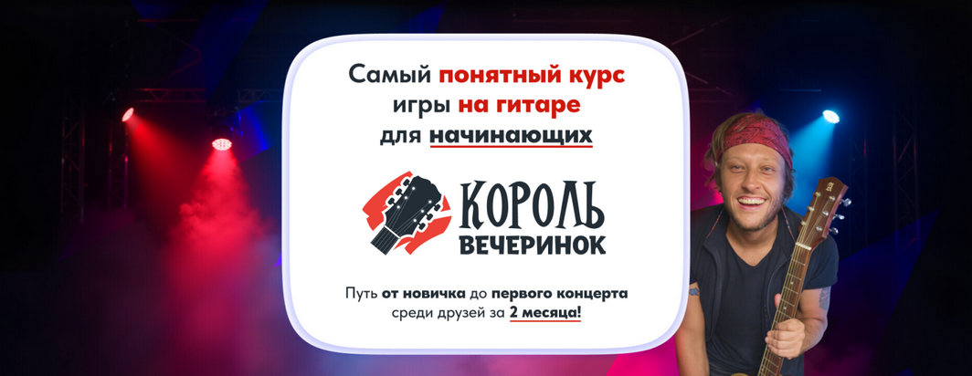 [Артем Бахтин] Король вечеринок. Самый понятный курс игры на гитаре для начинающих. Месяц 1 (2025)