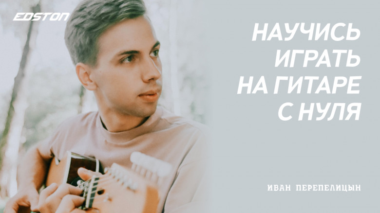 [Иван Перепелицын] Практический курс по игре на гитаре с нуля (2024)
