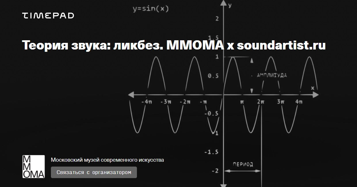 [ММОМА] Виктор Черненко, Александр Сенько ― Теория звука: ликбез. Аналог и цифра (2025)
