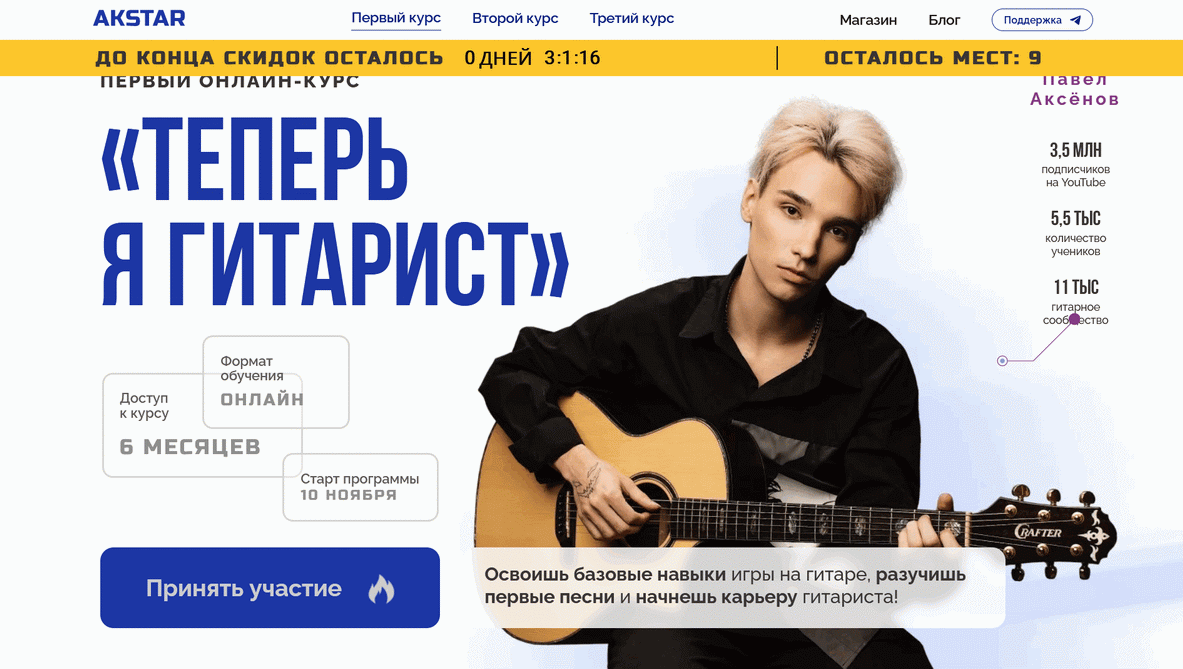 [Akstar] Теперь я гитарист. Первый курс (2023)