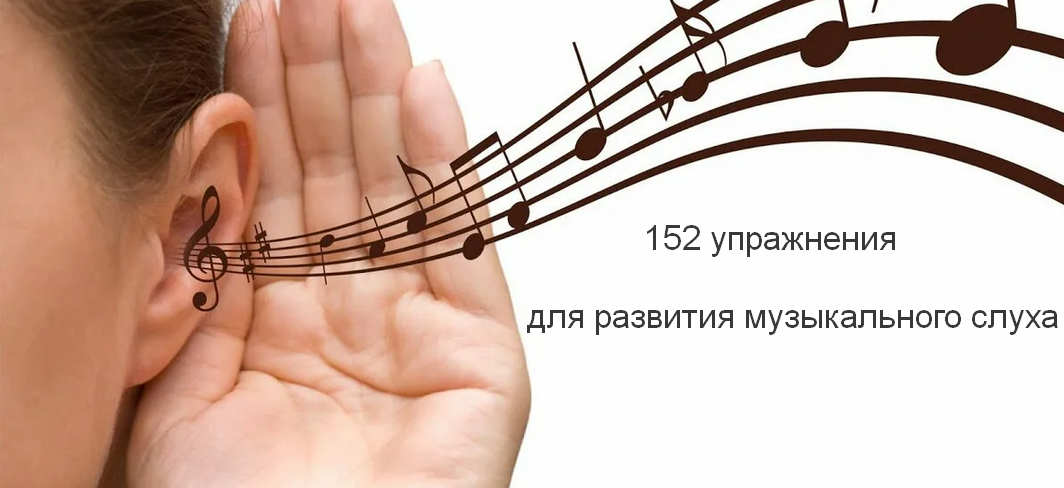 [Study Music] 152 упражнения для развития 7 видов относительного музыкального слуха (2023)