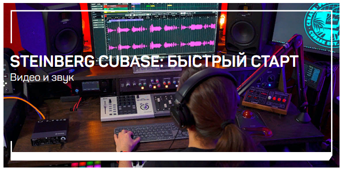 [liveclasses] Артур Орлов - Steinberg Cubase: быстрый старт (2023)