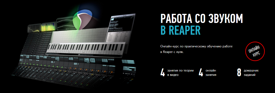 [Артур Орлов] [Profileschool] Работа со звуком в Reaper (2022)