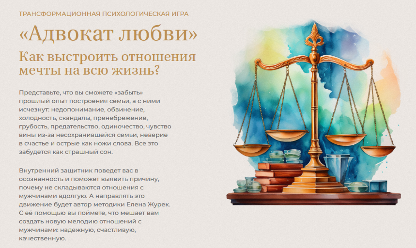 [Елена Журек] Адвокат любви (2024)