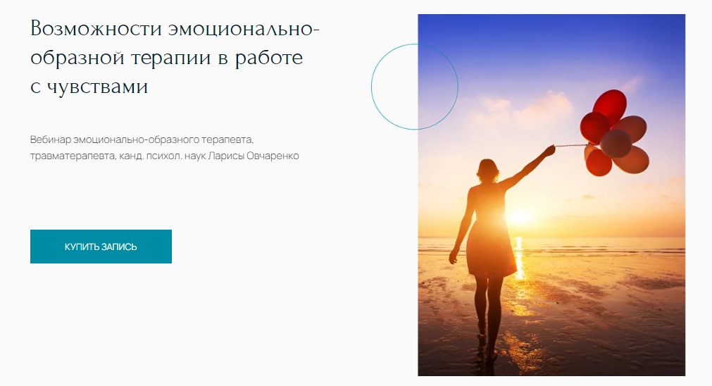 [Лариса Овчаренко] Возможности эмоционально-образной терапии в работе с чувствами (2024)