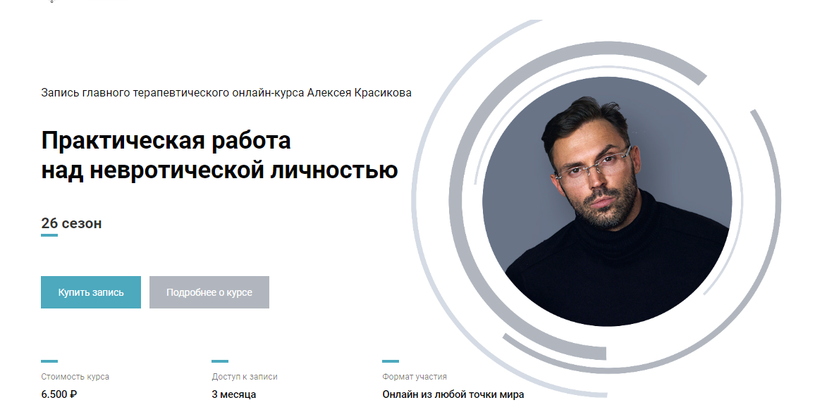 [Алексей Красиков] Практическая работа над невротической личностью. 26 сезон (2022)