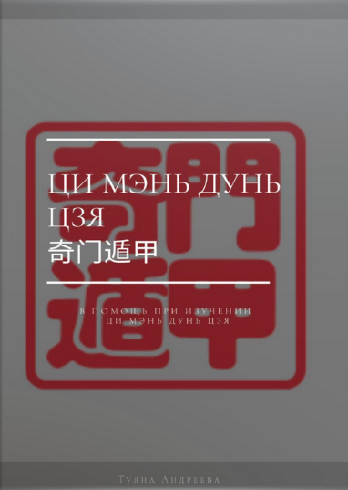 [Туяна Андреева] Полный Учебник Ци Мэнь Дунь Цзя (2023)