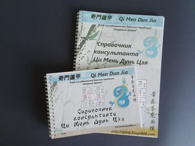 [Алексей Левандовский] Справочник консультанта по Ци Мень Дун Цзя (2023)