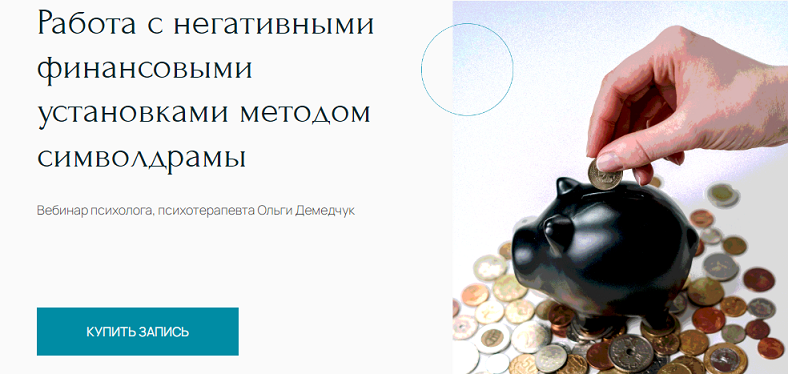 [Метафора] Ольга Демедчук ― Работа с негативными финансовыми установками методом символдрамы (2024)